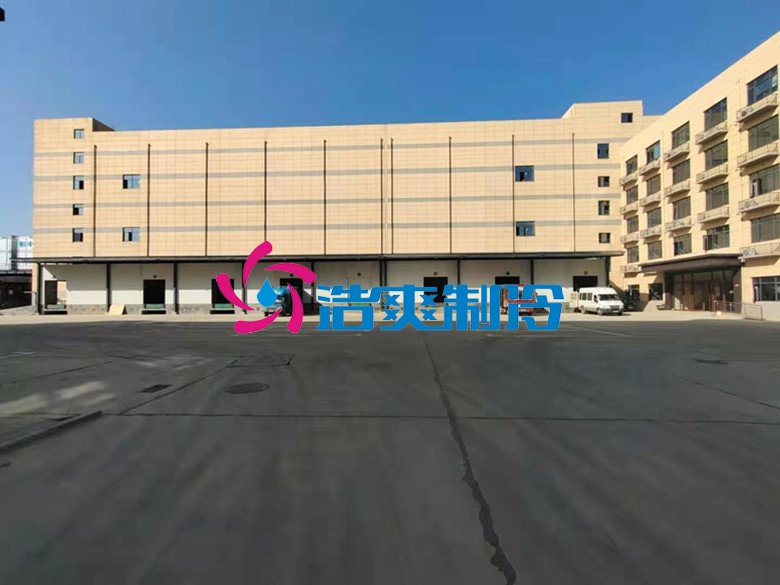 浩爽制冷，冷链物流冷库，低温冷冻库